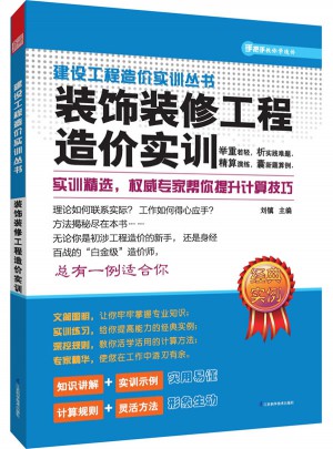 建設工程造價實訓叢書：-裝飾裝修工程造價實訓