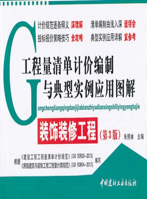 工程量清單計價編制與典型實例應用圖解·裝飾裝修工程(第三版)