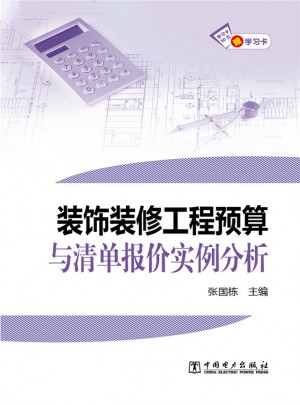裝飾裝修工程預算與清單報價實例分析