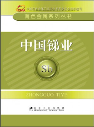 中國銻業