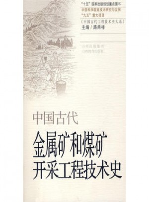 中國古代金屬礦和煤礦開采工程技術史