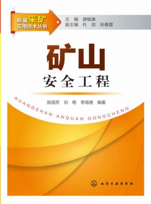 新編采礦實用技術叢書：礦山安全工程