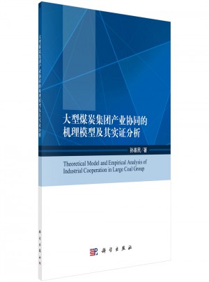 大型煤炭集團產業協同的機理模型及其實證分析
