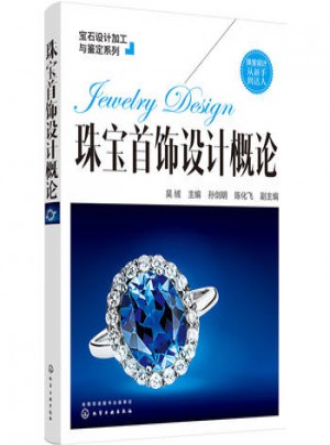 珠寶首飾設計概論