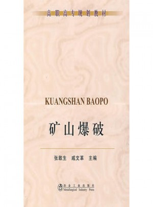 礦山爆破：高職高專規(guī)劃教材