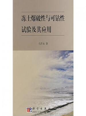 凍土爆破性與可鉆性試驗及其應用