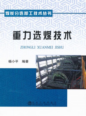 重力選煤技術