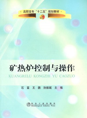 礦熱爐控制與操作(高職高專)