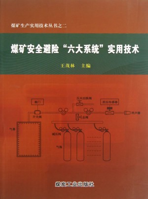 煤礦安全避險“六大系統”實用技術