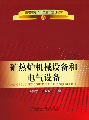 礦熱爐機械設備和電氣設備(高職高專)