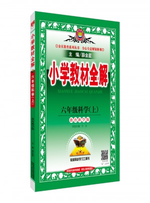 2017秋 小學教材全解 六年級科學上 教育科學版