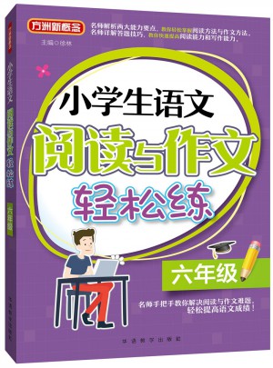 小學生語文閱讀與作文輕松練·六年級