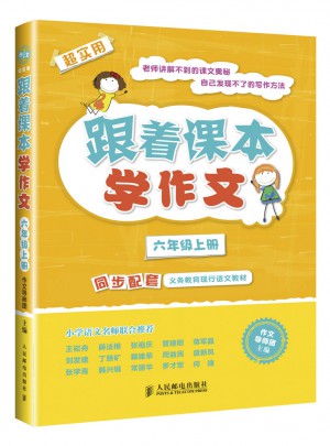 跟著課本學作文：六年級上冊