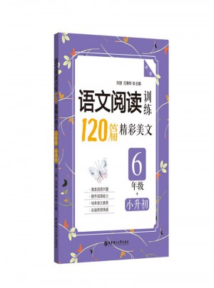 語文閱讀訓(xùn)練：120篇精彩美文（六年級+小升初）（第二版）