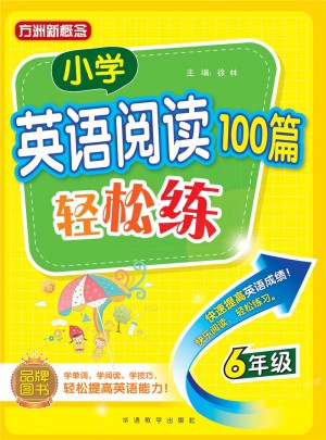 小學英語閱讀100篇輕松練(六年級)
