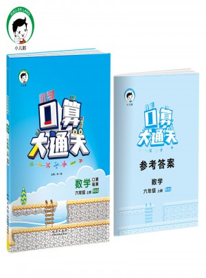 小學口算大通關 數學 六年級上冊 BSD（北師大版）2017年秋