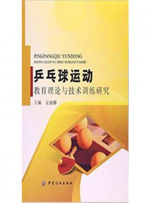 乒乓球運(yùn)動:教育理論與技術(shù)訓(xùn)練研究