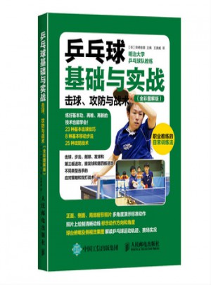 乒乓球基礎(chǔ)與實(shí)戰(zhàn):擊球、攻防與戰(zhàn)術(shù)(全彩圖解版)