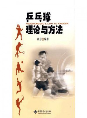 乒乓理論與方法