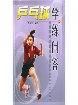 乒乓球?qū)W練問答