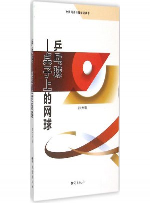 乒乓球:桌子上的網(wǎng)球