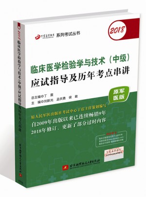 2018臨床醫(yī)學(xué)檢驗(yàn)學(xué)與技術(shù)(中級(jí))應(yīng)試指導(dǎo)及歷年考點(diǎn)串講(原軍醫(yī)版)