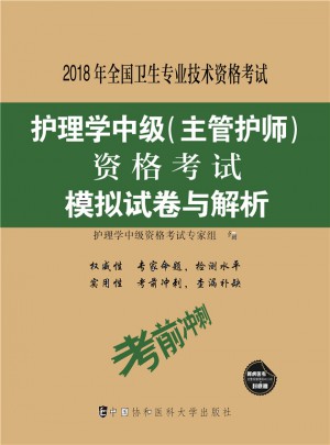 2018年護士執業資格考試護理學中級（主管護師）資格考試模擬試卷與解析