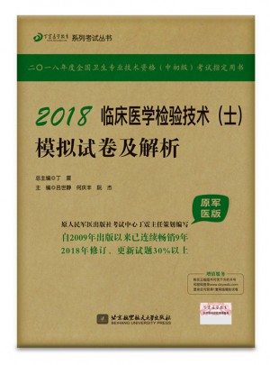 2018臨床醫(yī)學(xué)檢驗(yàn)技術(shù)(士)模擬試卷及解析