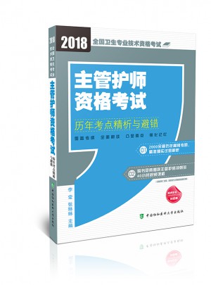 主管護師資格考試歷年考點精析與避錯（2018年）