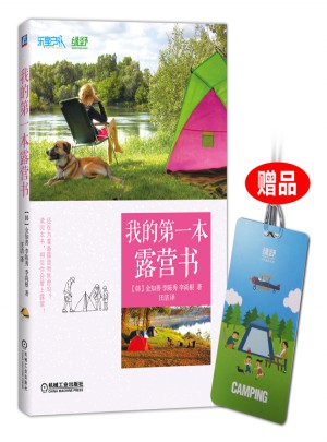 我的及時本露營書