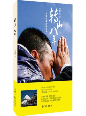 轉(zhuǎn)山八年