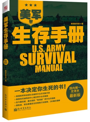 美軍生存手冊