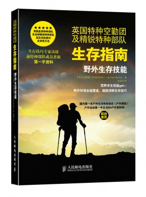 英國特種空勤團及精銳特種部隊生存指南：野外生存技能