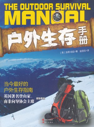 戶外生存手冊