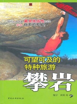 可望可及的特種旅游：攀巖