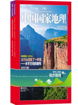 中國國家地理：鮮為人知的徒步路線之一