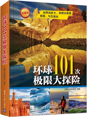 環(huán)球101次極限大探險