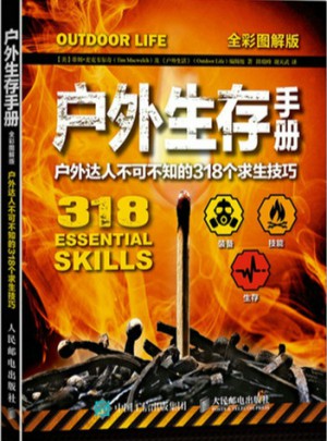 戶外生存手冊：戶外達人不可不知的318個求生技巧（全彩圖解版）
