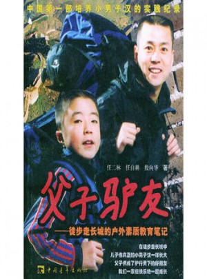 父子驢友：徒步走長城的戶外素質教育筆記