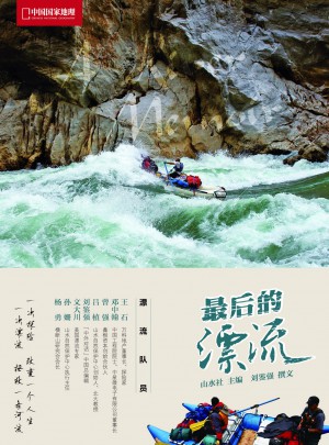 中國國家地理探險親歷