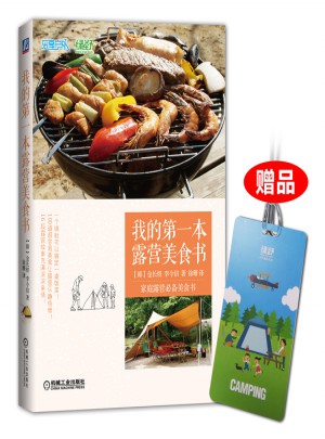我的及時本露營美食書