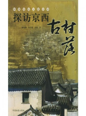 探訪京西古村落