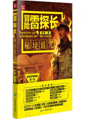 冒險雷探長：秘境詛咒