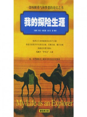 我的探險生涯