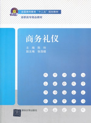 商務禮儀