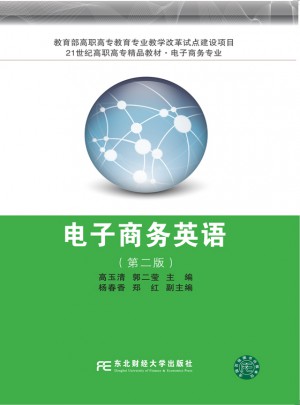 電子商務英語（第二版）