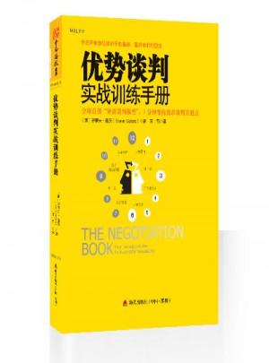 優勢談判實戰訓練手冊