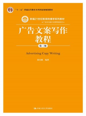 廣告文案寫作教程（第三版）