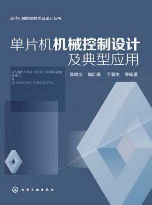 單片機(jī)機(jī)械控制設(shè)計(jì)及典型應(yīng)用