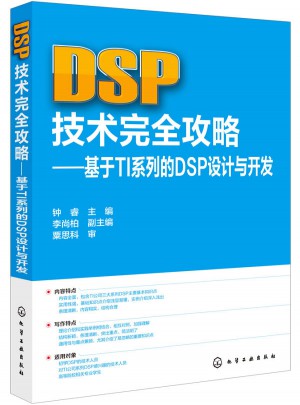 DSP技術(shù)攻略：基于TI系列的DSP設(shè)計(jì)與開發(fā)